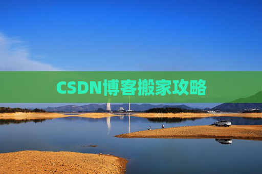 CSDN博客搬家攻略