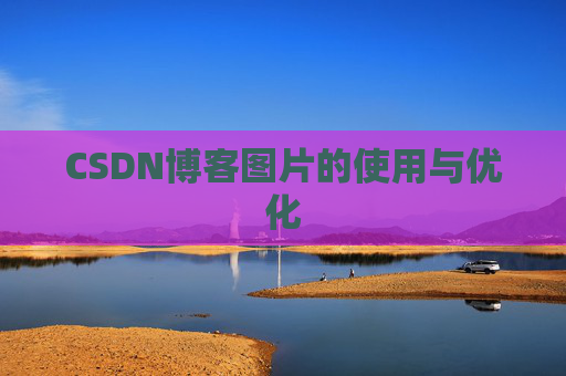 CSDN博客图片的使用与优化